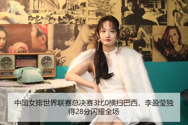 zhong-guo-nv-pai-shi-jie-lian-sai-zong-jue-sai-bi-heng-sao-ba-xi-li-ying-ying-du-de-fen-shan-yao-quan-chang-2-357.jpg