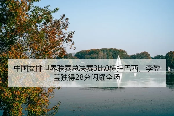 zhong-guo-nv-pai-shi-jie-lian-sai-zong-jue-sai-bi-heng-sao-ba-xi-li-ying-ying-du-de-fen-shan-yao-quan-chang-3-210.jpg