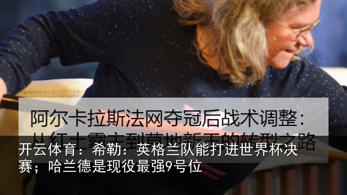 开云体育：希勒相关情况界杯相关情况最强9号位
