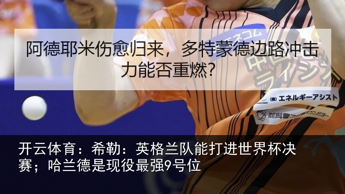开云体育：希勒相关情况界杯相关情况最强9号位