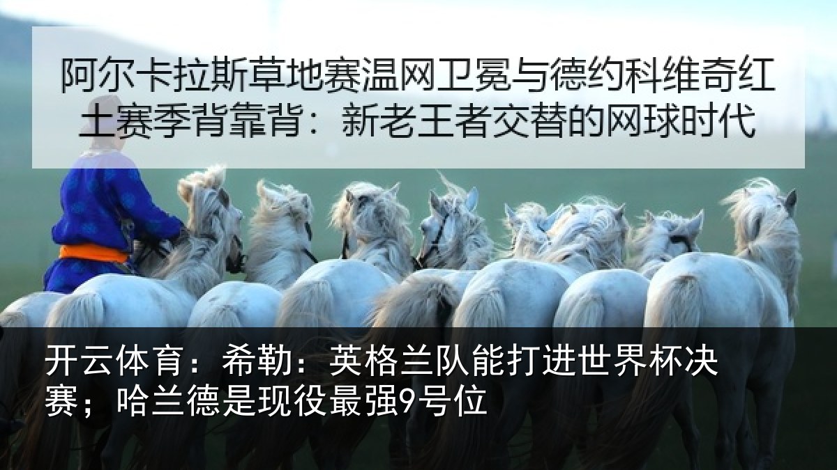 开云体育：希勒：英格兰队能打进世界杯决赛；哈兰德是现役最强9号位