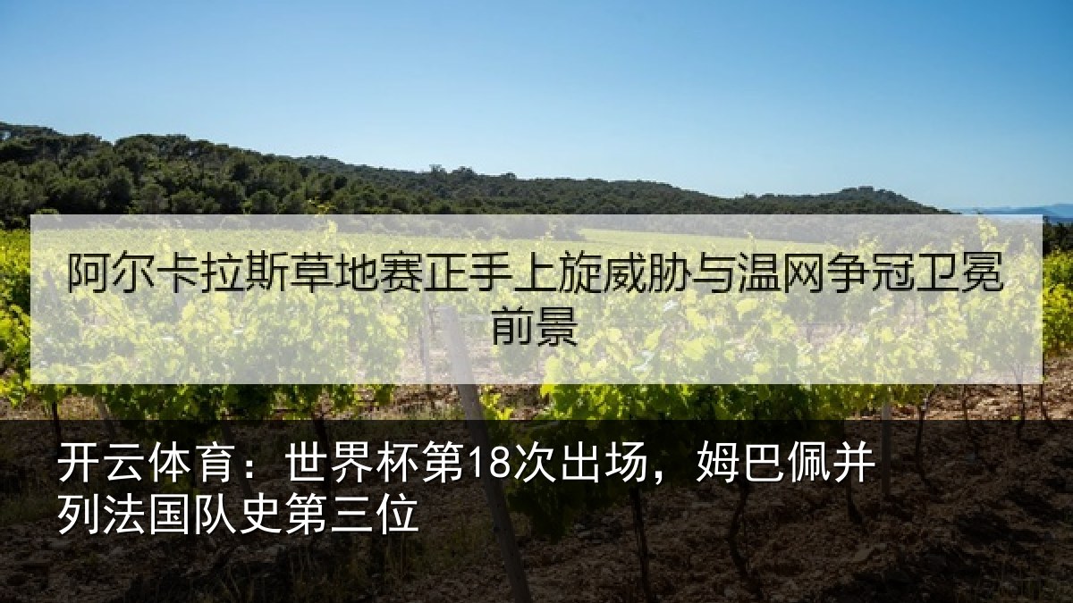 开云体育：世界相关情况并列法国队史第三位
