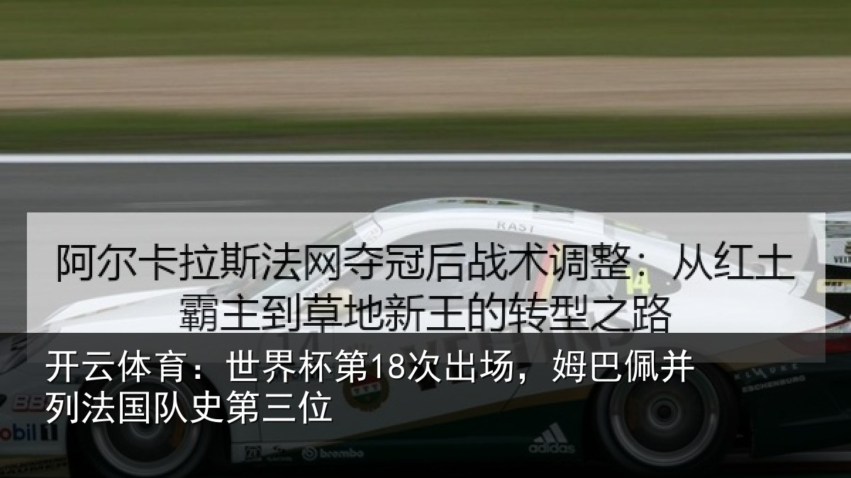 开云体育：世界相关情况并列法国队史第三位