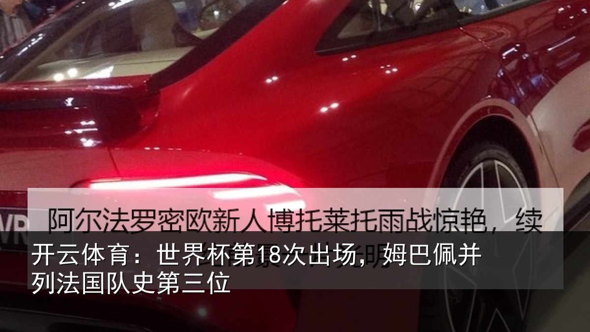 开云体育:世界杯第18次出场,姆巴佩并列法国队史第三位
