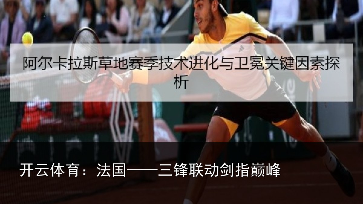 开云体育：法国——三锋联动剑指巅峰