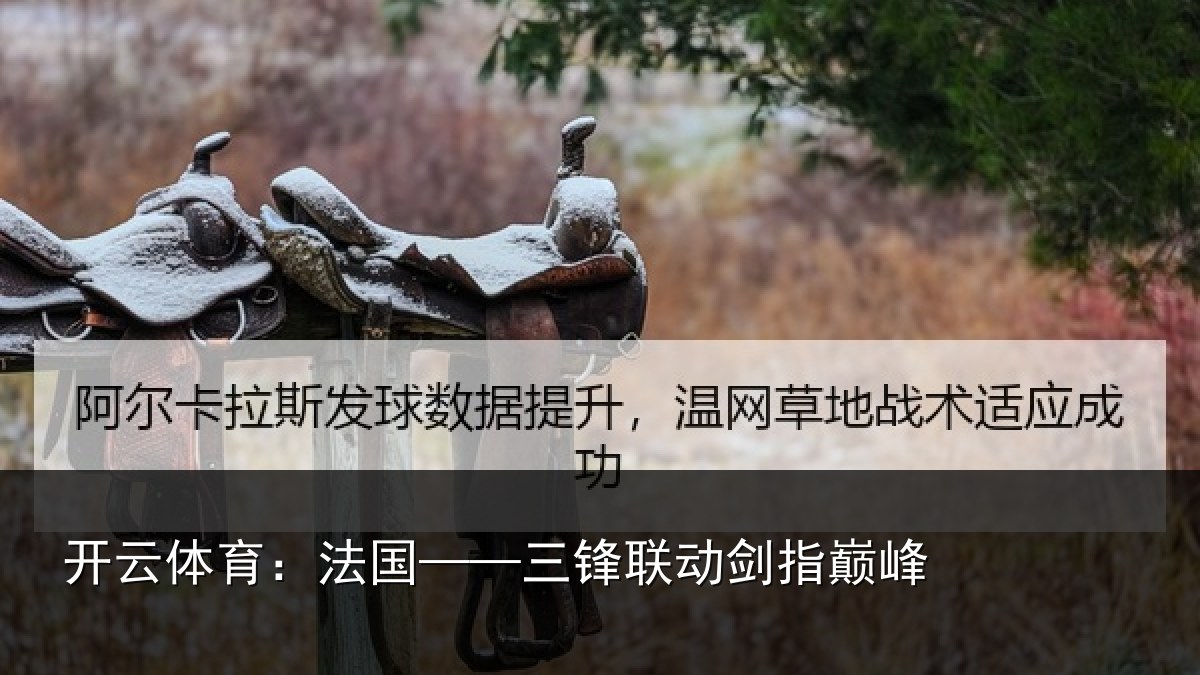 开云体育：法国——三锋联动剑指巅峰