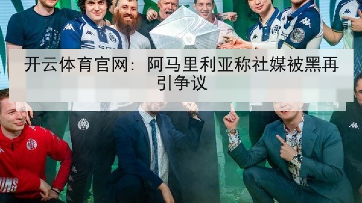 开云体育官网: 阿马里利亚称社媒被黑再引争议