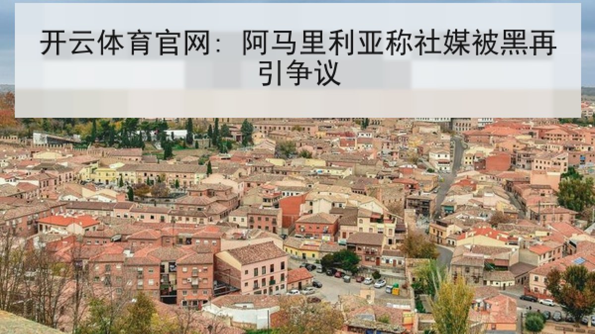 开云体育官网: 阿马里利亚称社媒被黑再引争议