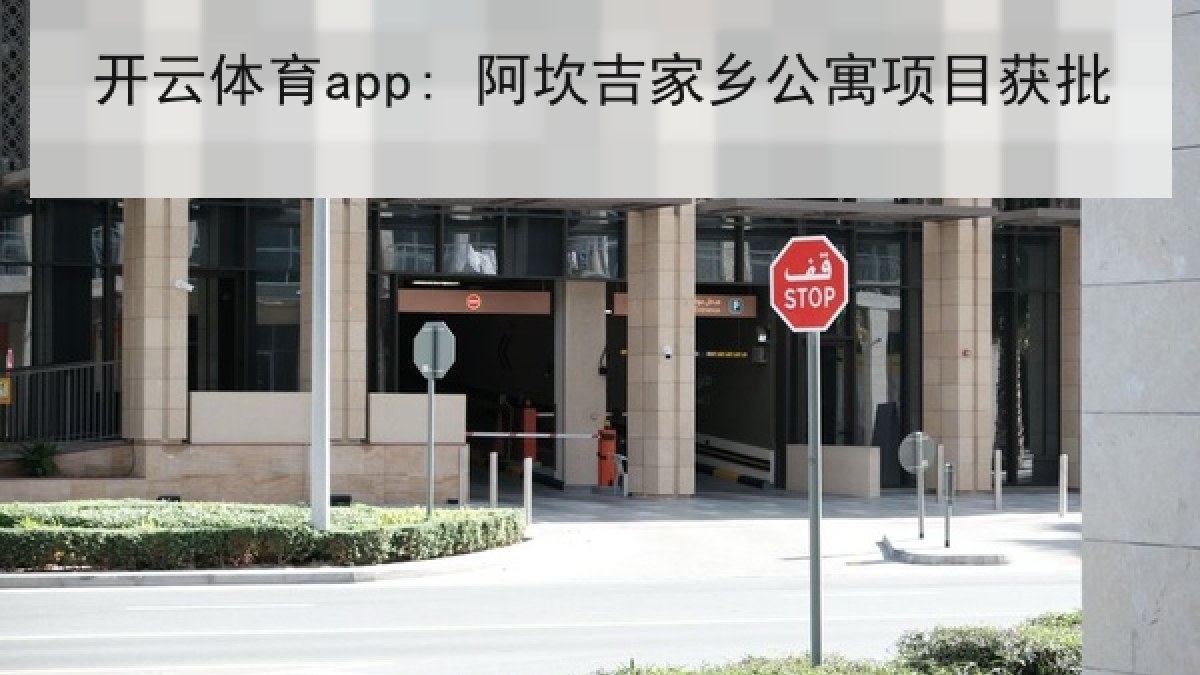 开云体育app: 阿坎吉家乡公寓项目获批