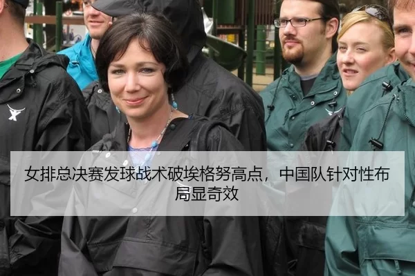 nv-pai-zong-jue-sai-fa-qiu-zhan-shu-po-ai-ge-nu-gao-dian-zhong-guo-dui-zhen-dui-xing-bu-ju-xian-qi-xiao-3-607.jpg