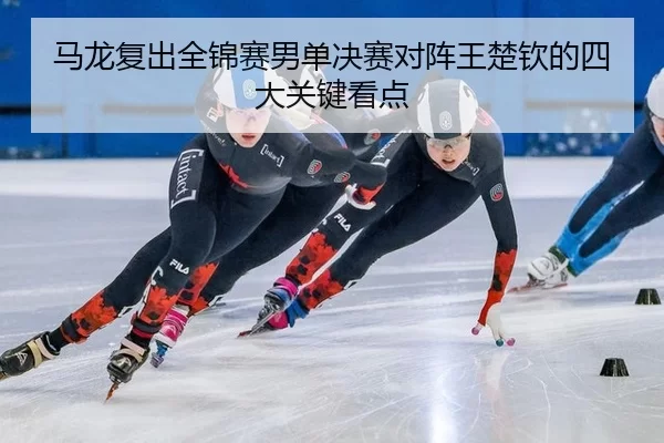 ma-long-fu-chu-quan-jin-sai-nan-dan-jue-sai-dui-zhen-wang-chu-qin-de-si-da-guan-jian-kan-dian-3-706.jpg