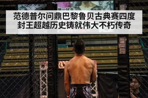 范德普尔问鼎巴黎鲁贝古典赛四度封王超越历史铸就伟大不朽传奇