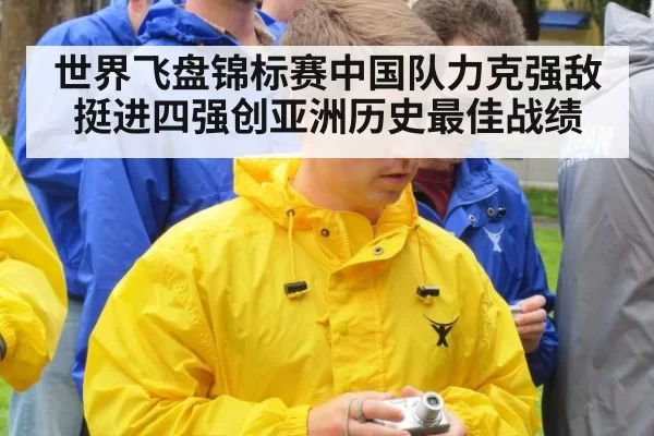 世界飞盘锦标赛中国队力克强敌挺进四强创亚洲历史最佳战绩