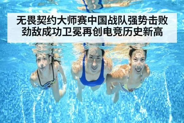 无畏契约大师赛中国战队强势击败劲敌成功卫冕再创电竞历史新高