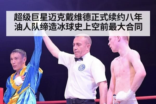 超级巨星迈克戴维德正式续约八年油人队缔造冰球史上空前最大合同