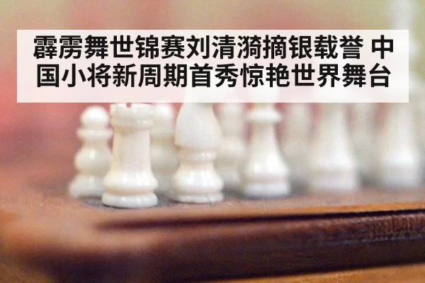 霹雳舞世锦赛刘清漪摘银载誉 中国小将新周期首秀惊艳世界舞台