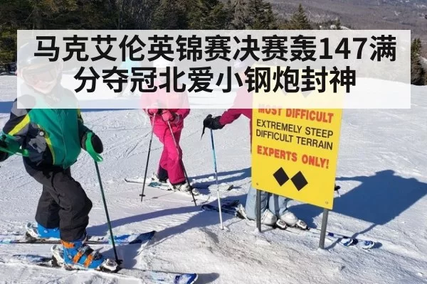 马克艾伦英锦赛决赛轰147满分夺冠北爱小钢炮封神