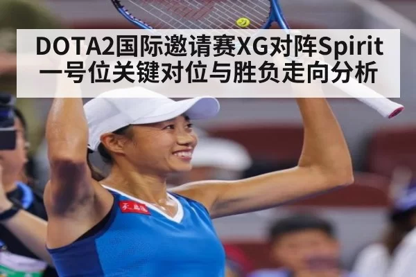 DOTA2国际邀请赛XG对阵Spirit一号位关键对位与胜负走向分析