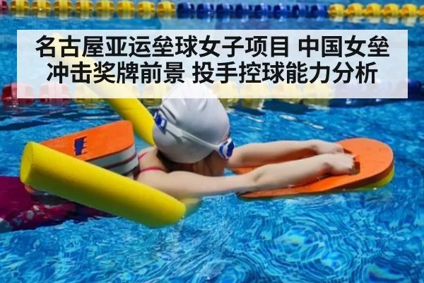名古屋亚运垒球女子项目 中国女垒冲击奖牌前景 投手控球能力分析